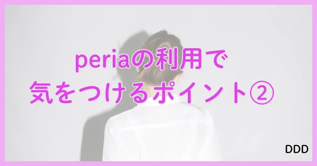 peria　パパ活アプリ　アプリ 注意点